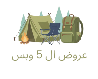 عروض خمسة و بس