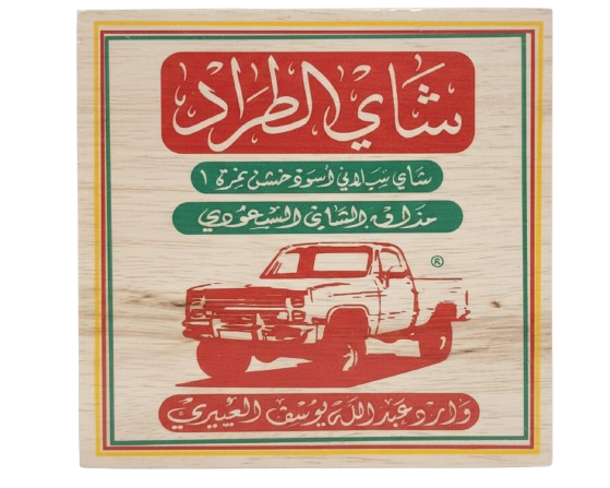 شاي الطراد – بوكس خشب 300 غرام